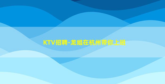 泰州KTV招聘