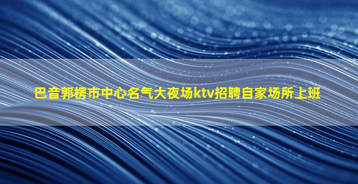 资阳夜总会招聘