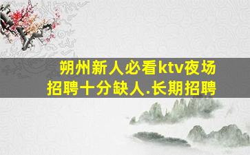 抚州夜场招聘